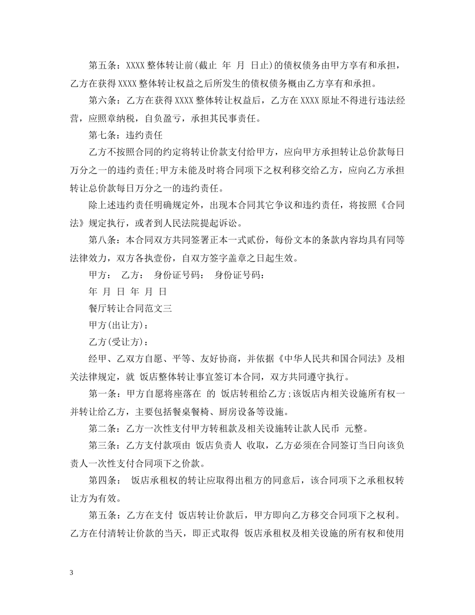 餐厅转让合同模板 _第3页