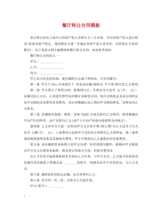 餐厅转让合同模板 