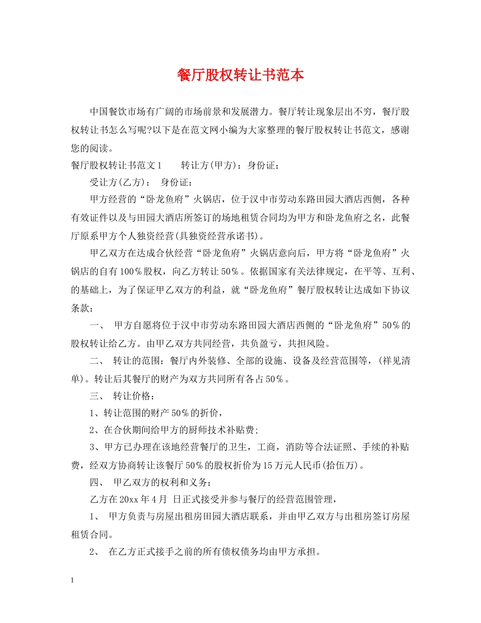 餐厅股权转让书范本 _第1页