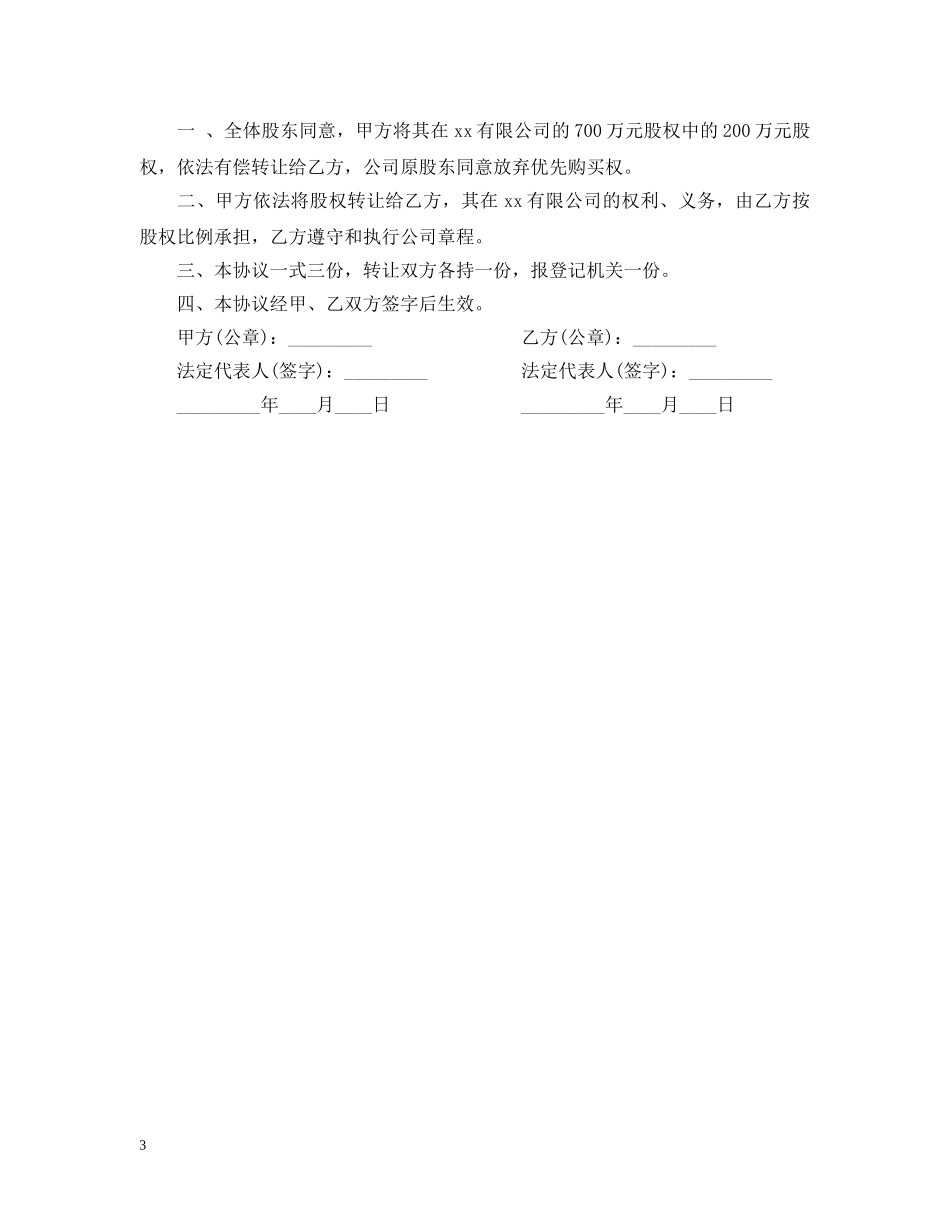 餐厅股权转让书范本 _第3页