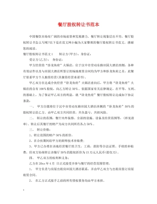 餐厅股权转让书范本 