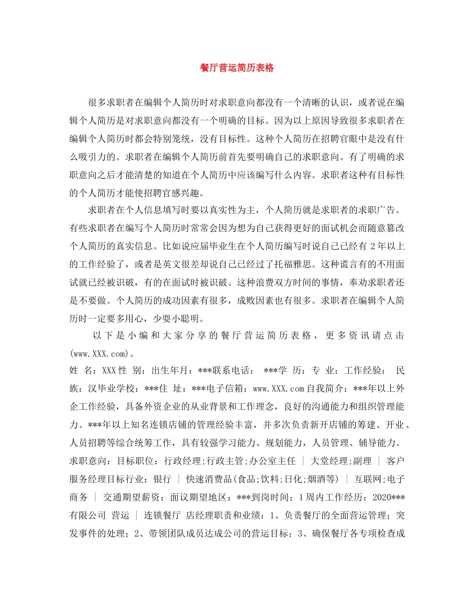 餐厅营运简历表格 _第1页