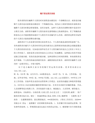 餐厅营运简历表格 