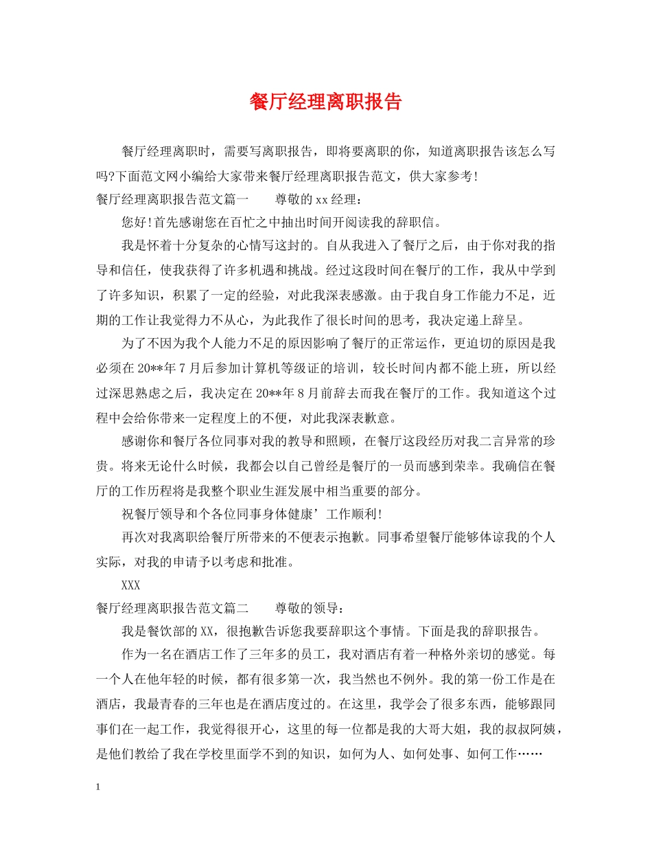 餐厅经理离职报告 _第1页