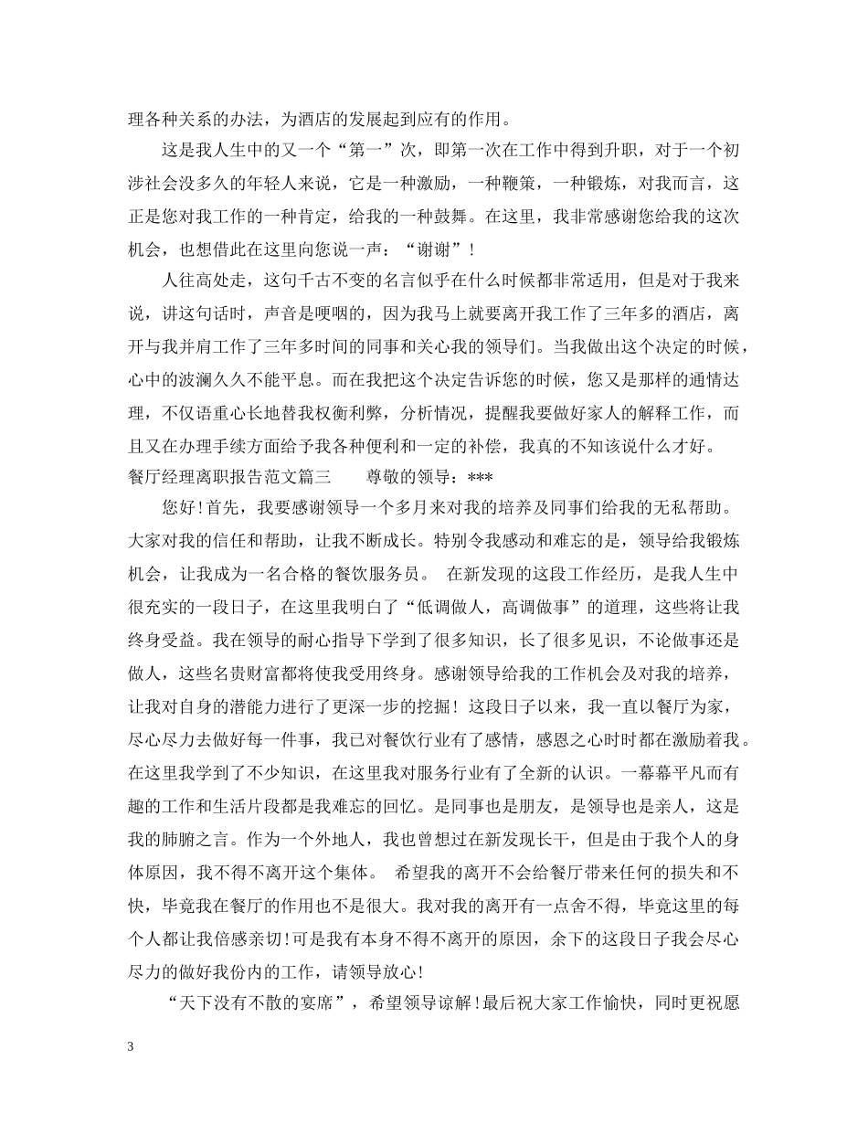 餐厅经理离职报告 _第3页