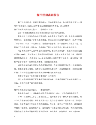 餐厅经理离职报告 