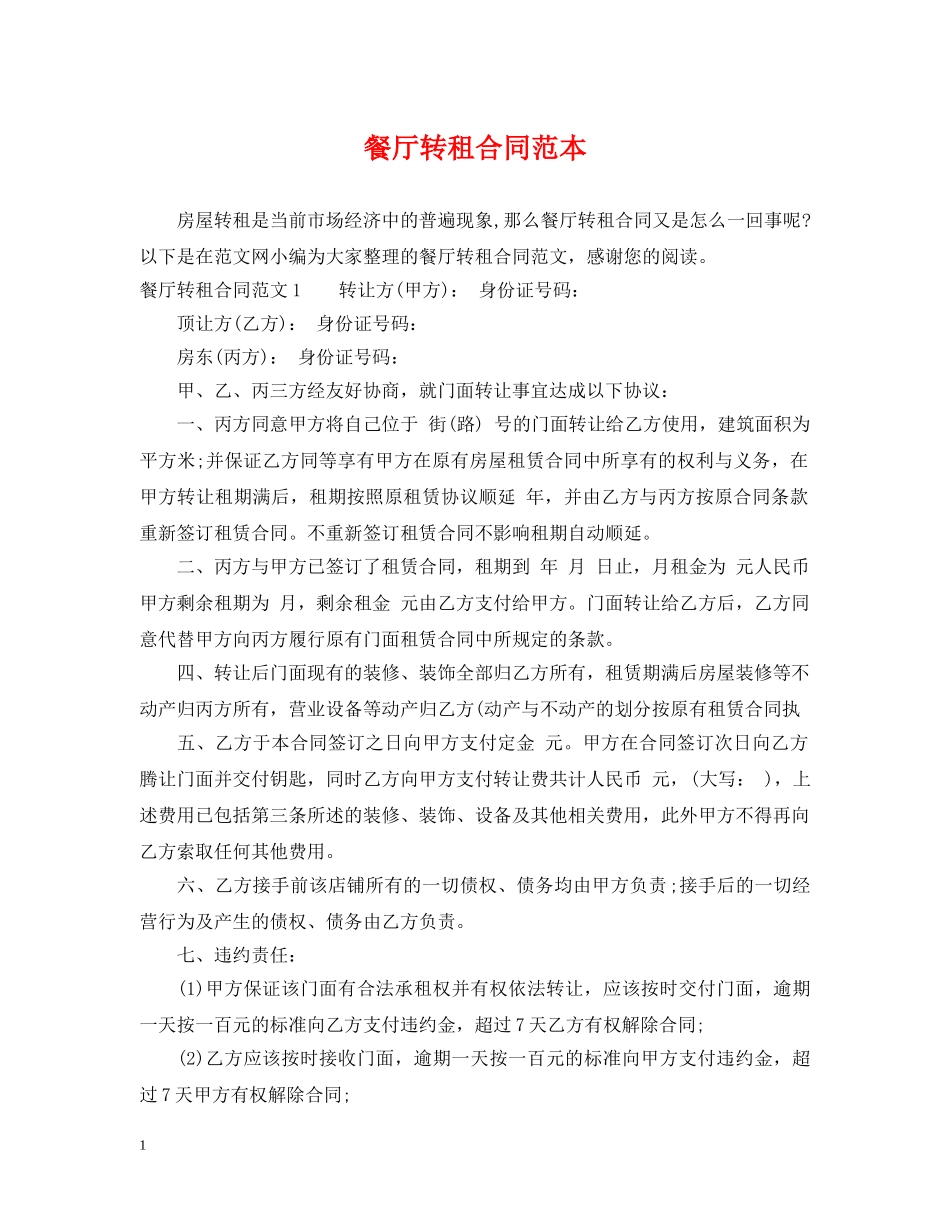 餐厅转租合同范本 _第1页