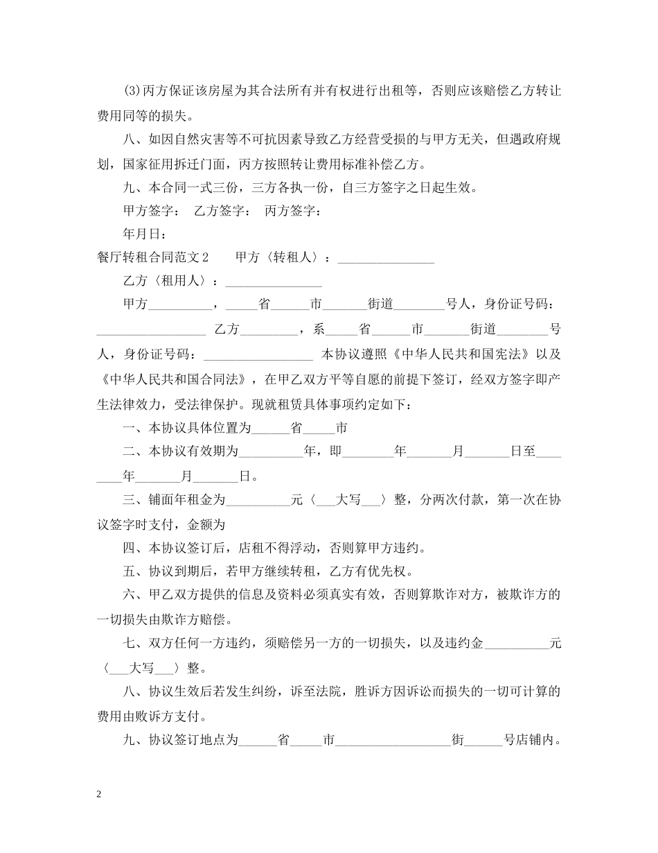 餐厅转租合同范本 _第2页