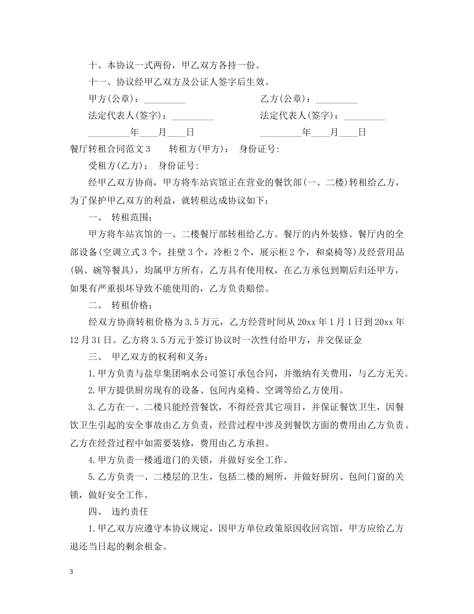 餐厅转租合同范本 _第3页
