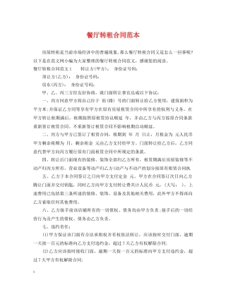 餐厅转租合同范本 