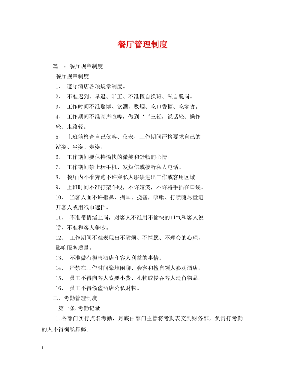 餐厅管理制度 _第1页