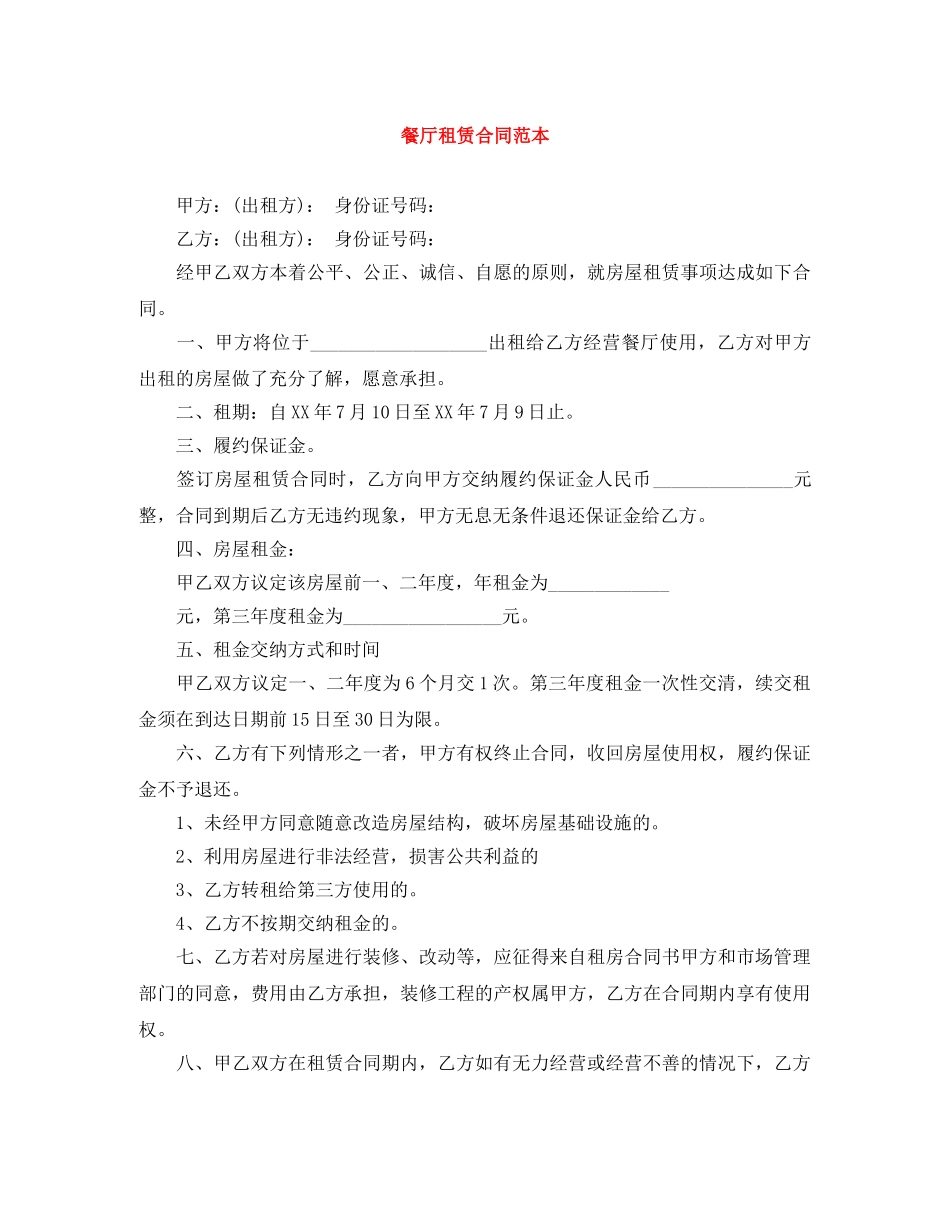 餐厅租赁合同范本 _第1页