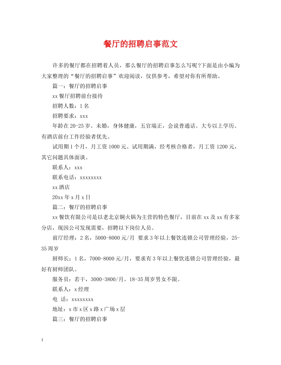 餐厅的招聘启事范文 _第1页