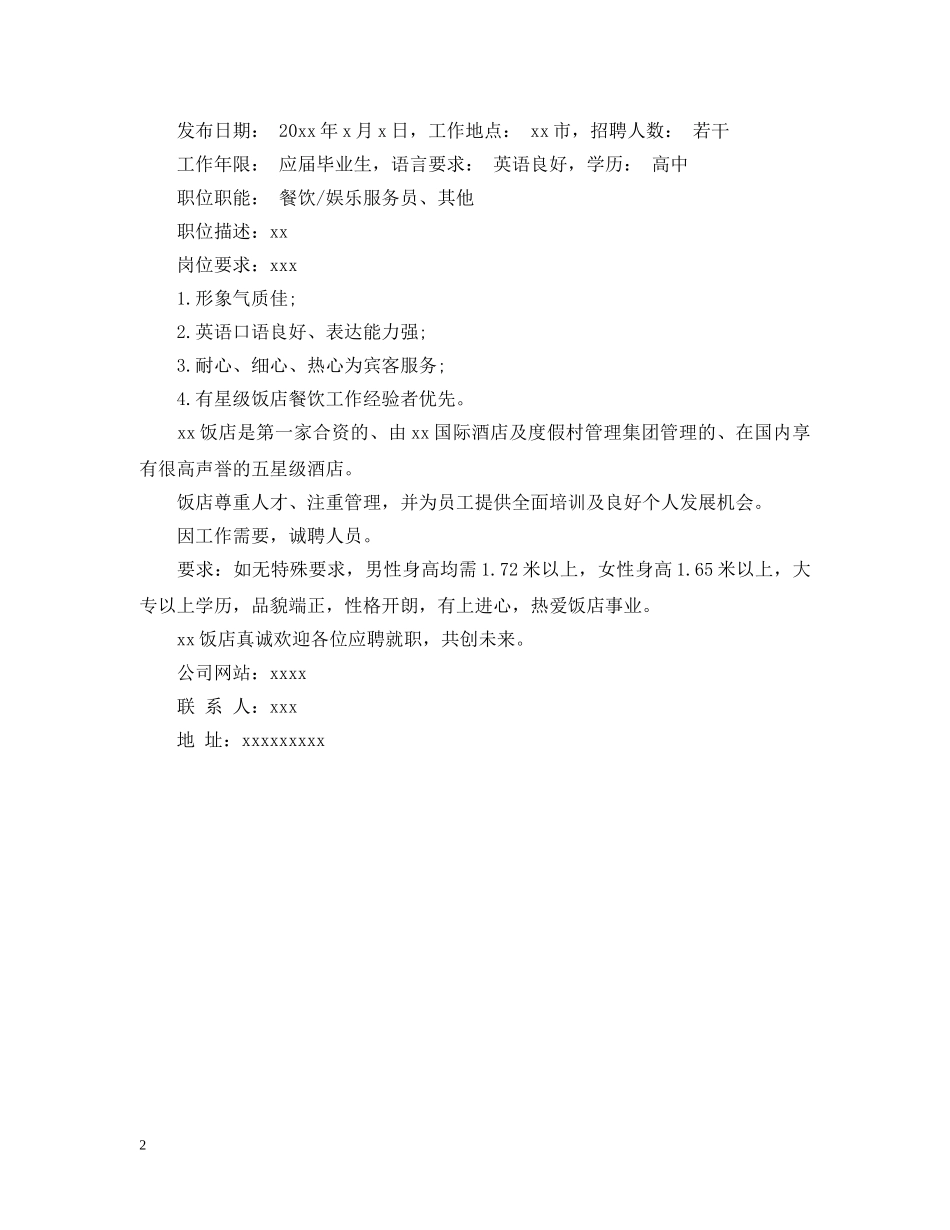 餐厅的招聘启事范文 _第2页