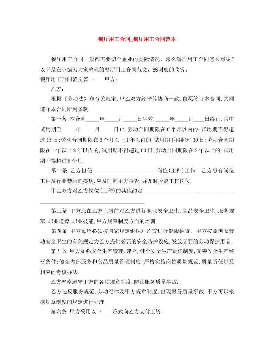 餐厅用工合同_餐厅用工合同范本 _第1页