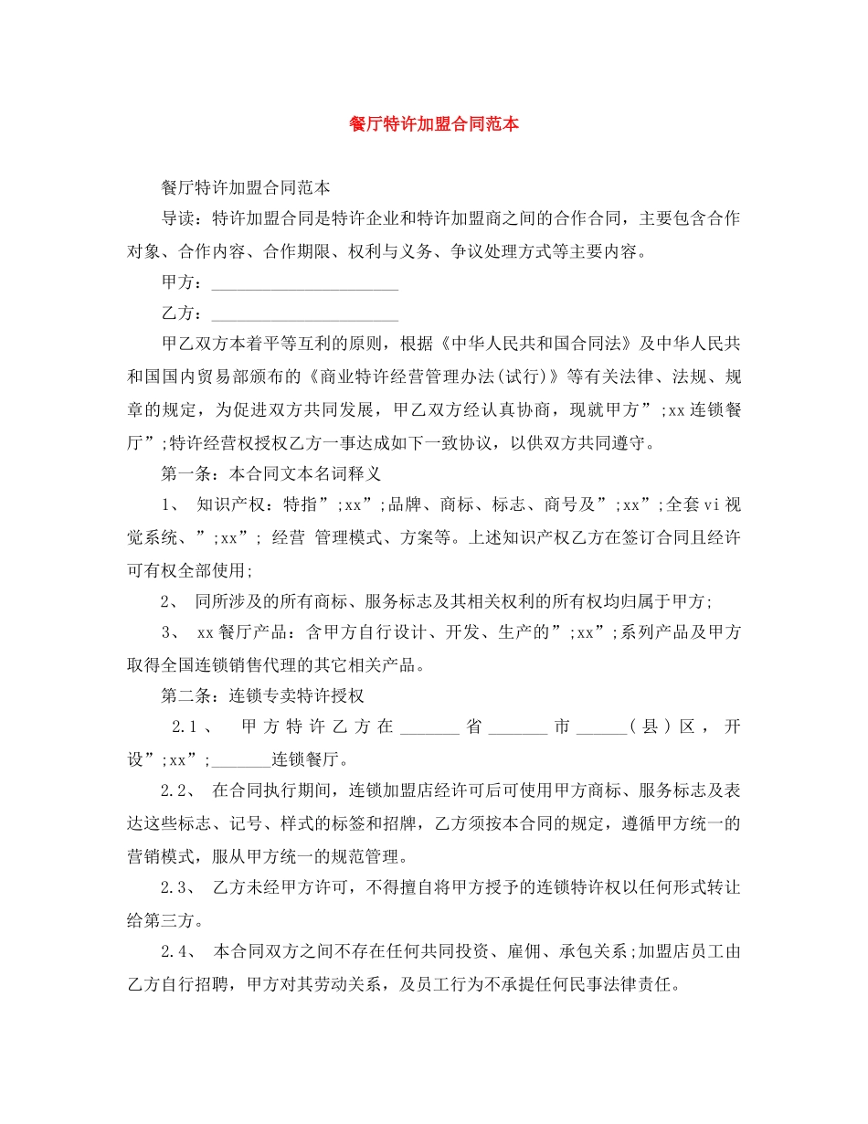 餐厅特许加盟合同范本 _第1页