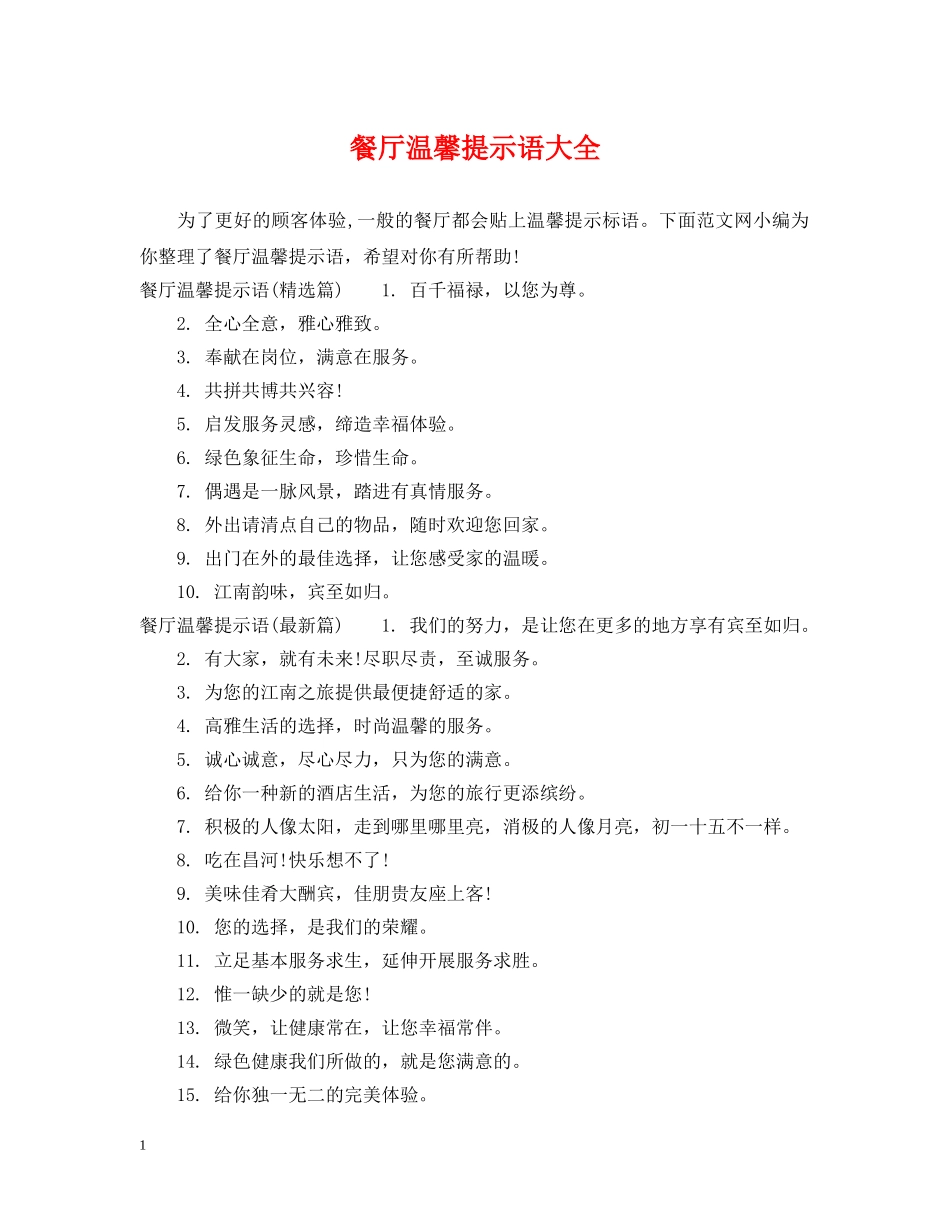餐厅温馨提示语大全 _第1页