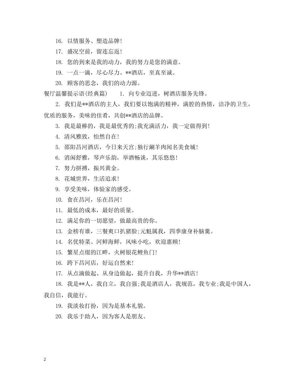 餐厅温馨提示语大全 _第2页