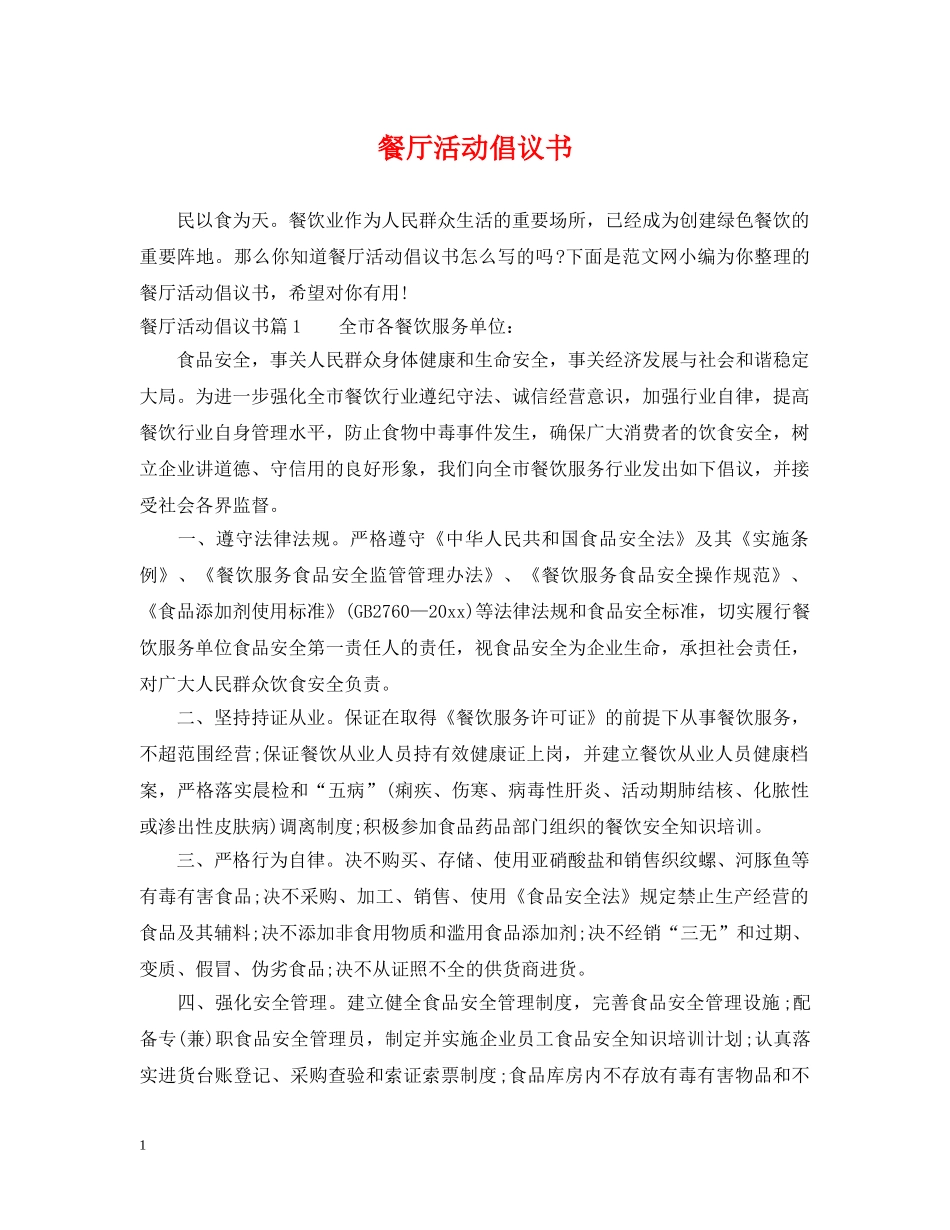 餐厅活动倡议书 _第1页