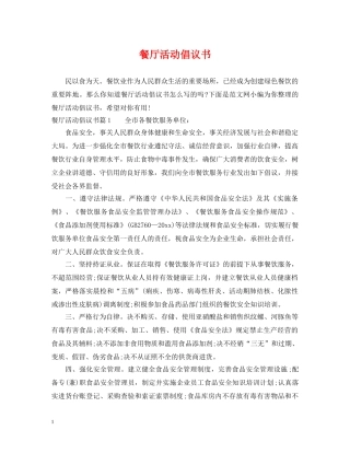 餐厅活动倡议书 