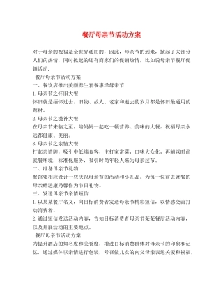 餐厅母亲节活动方案 