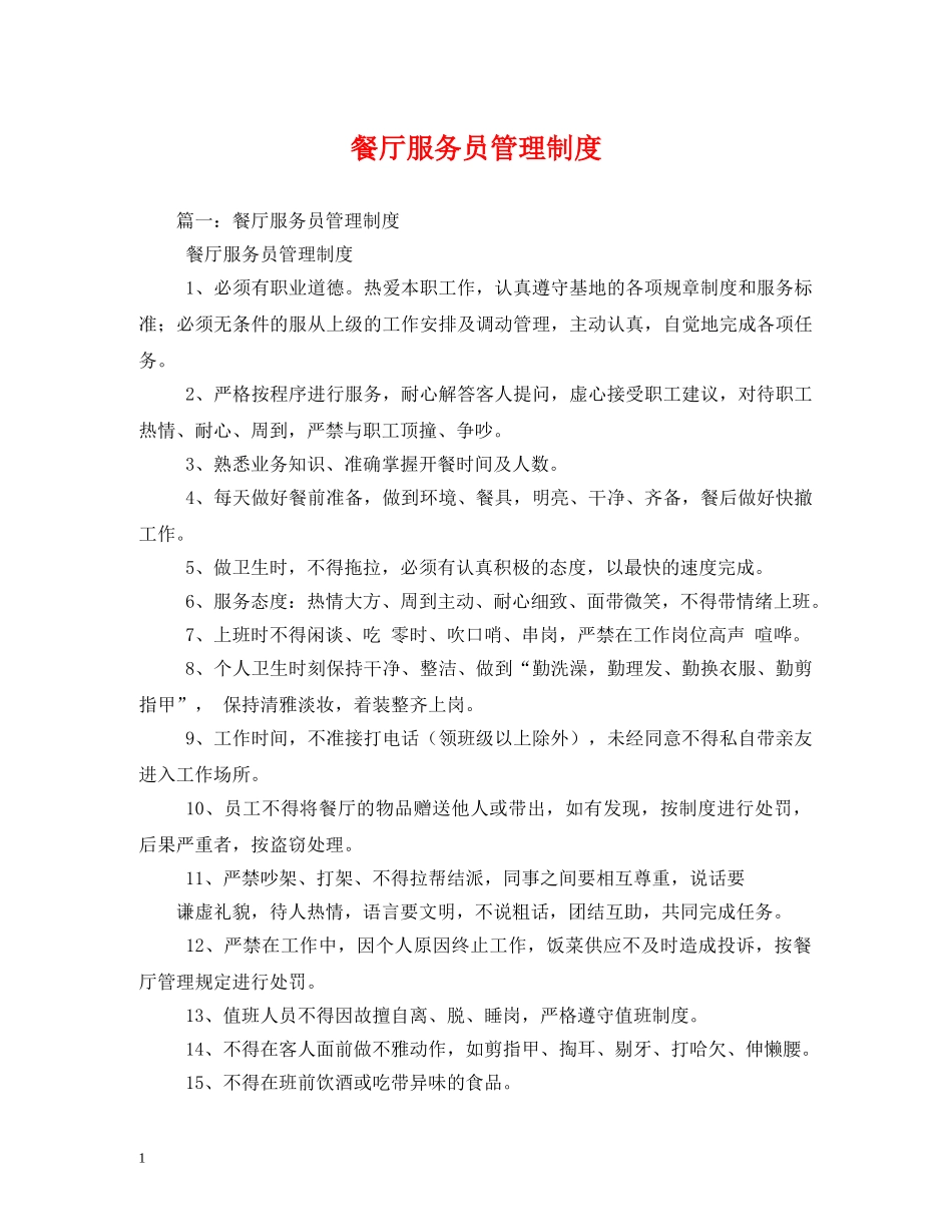 餐厅服务员管理制度 _第1页