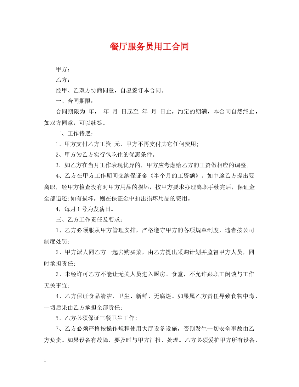 餐厅服务员用工合同 _第1页