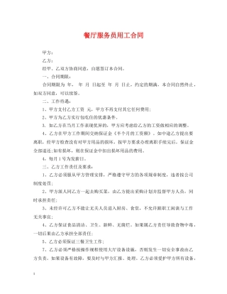 餐厅服务员用工合同 