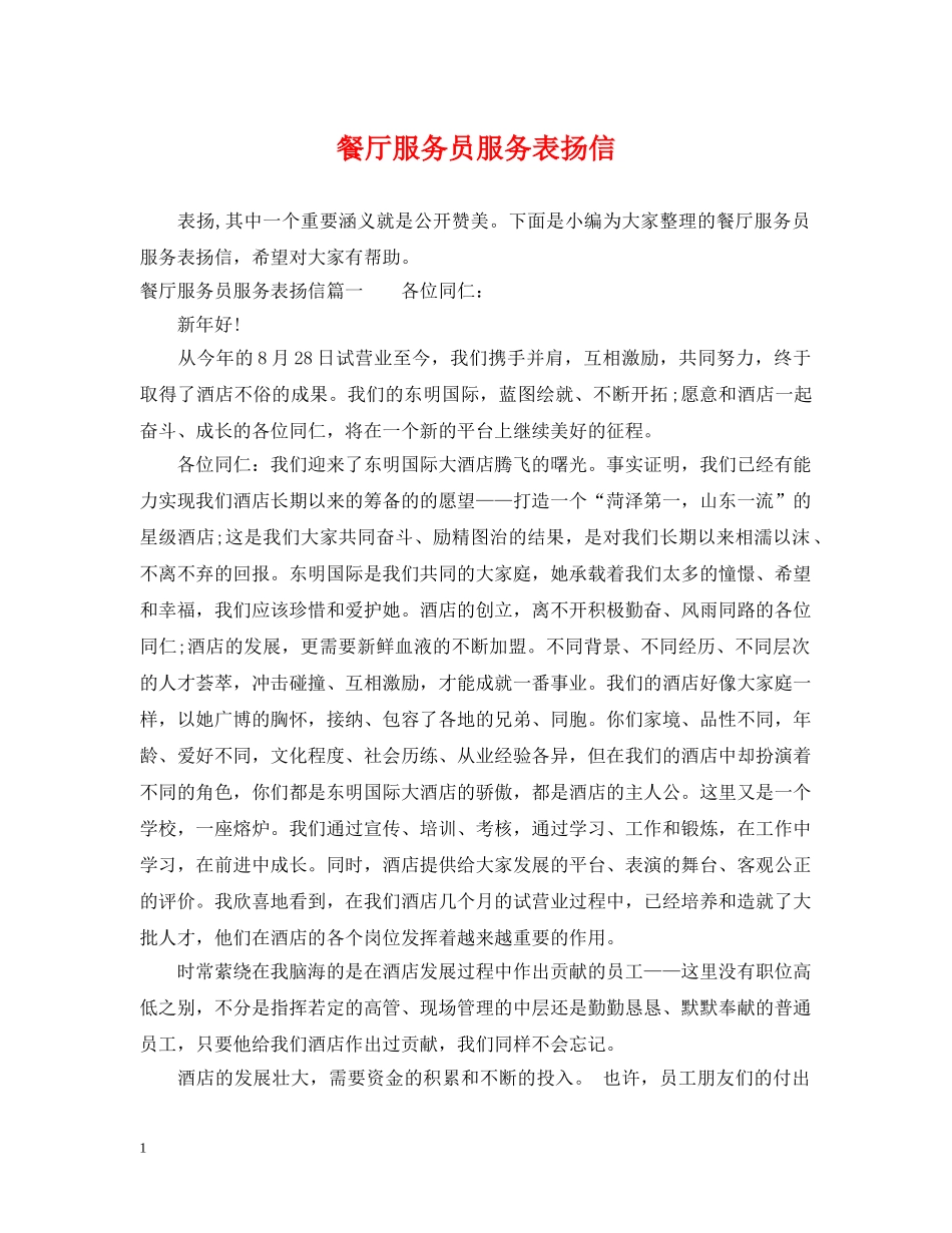 餐厅服务员服务表扬信 _第1页