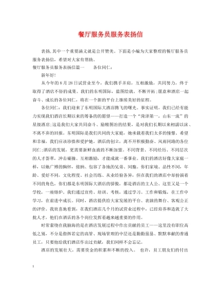 餐厅服务员服务表扬信 