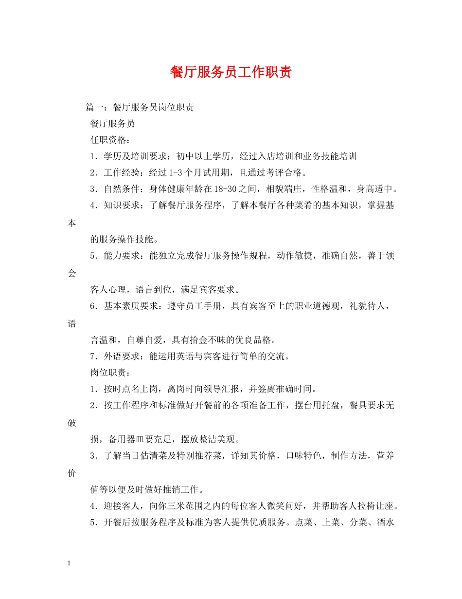 餐厅服务员工作职责 _第1页