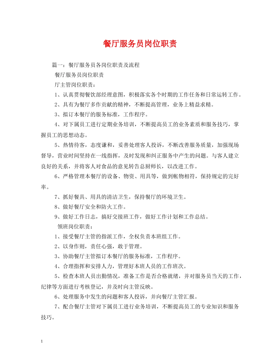 餐厅服务员岗位职责 _第1页