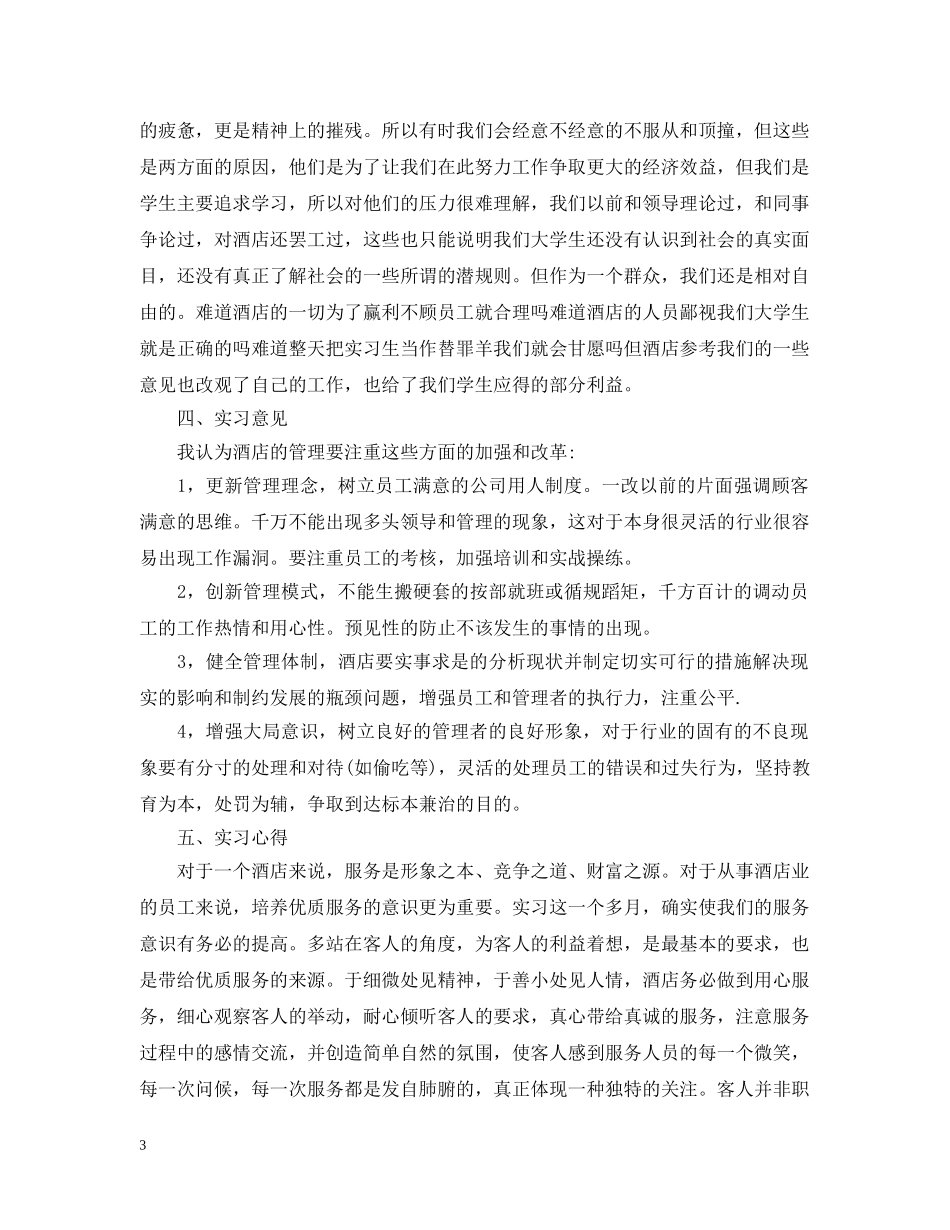 餐厅服务员实习报告怎么写 _第3页