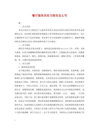 餐厅服务员实习报告怎么写 