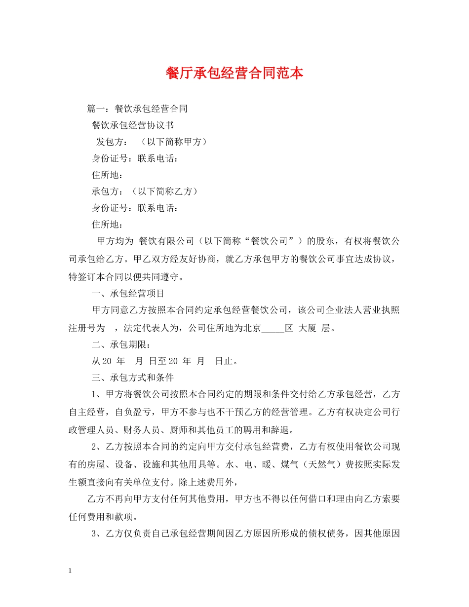 餐厅承包经营合同范本 _第1页