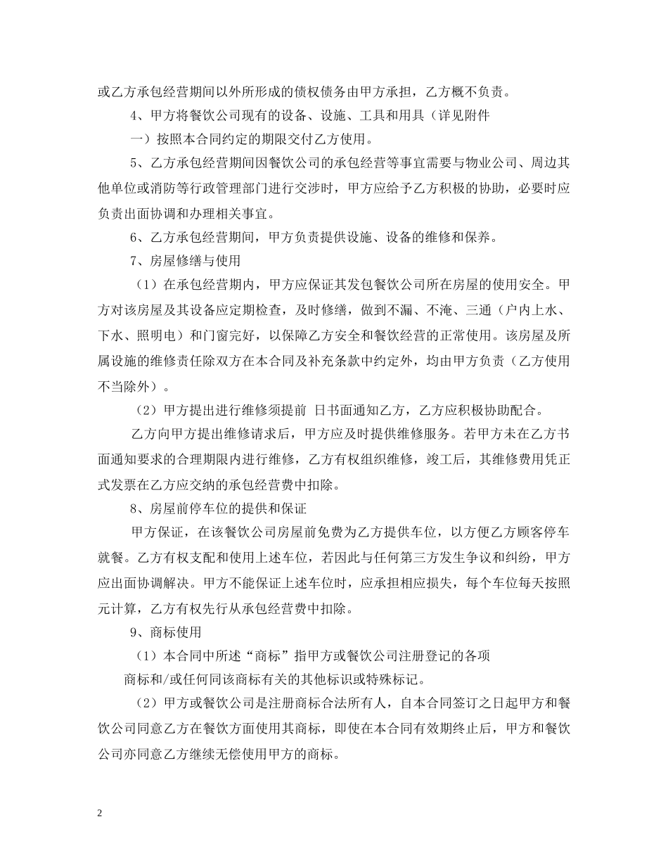 餐厅承包经营合同范本 _第2页