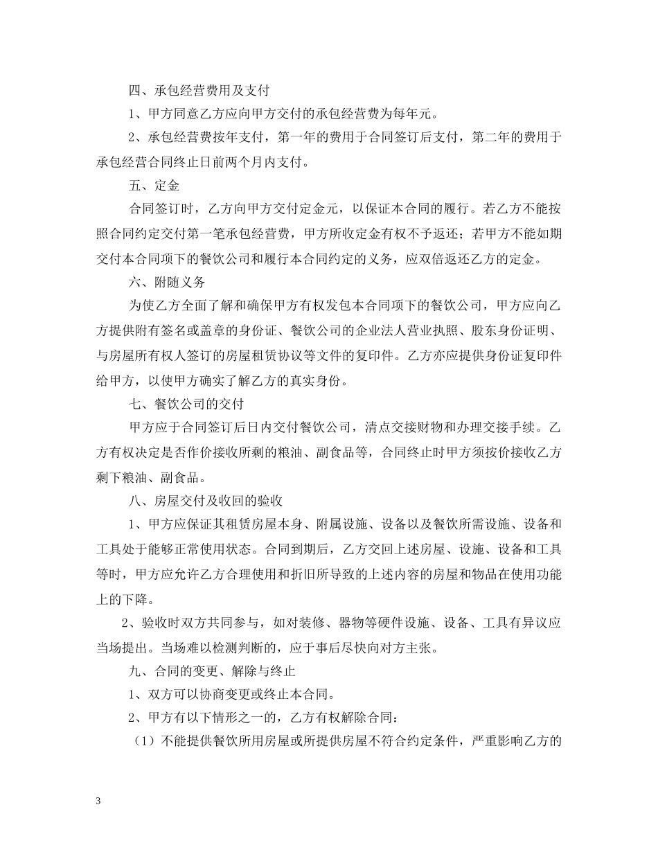 餐厅承包经营合同范本 _第3页