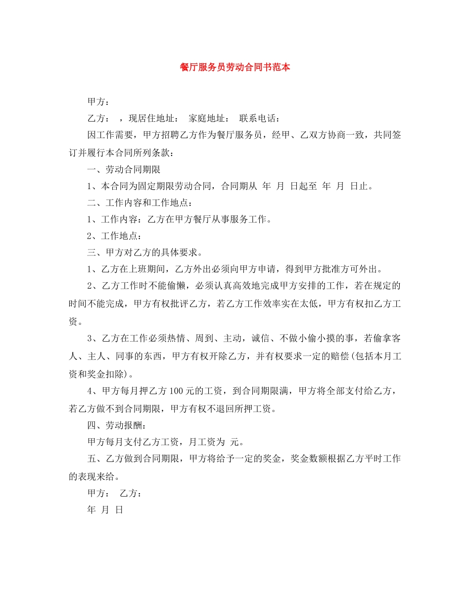 餐厅服务员劳动合同书范本 _第1页