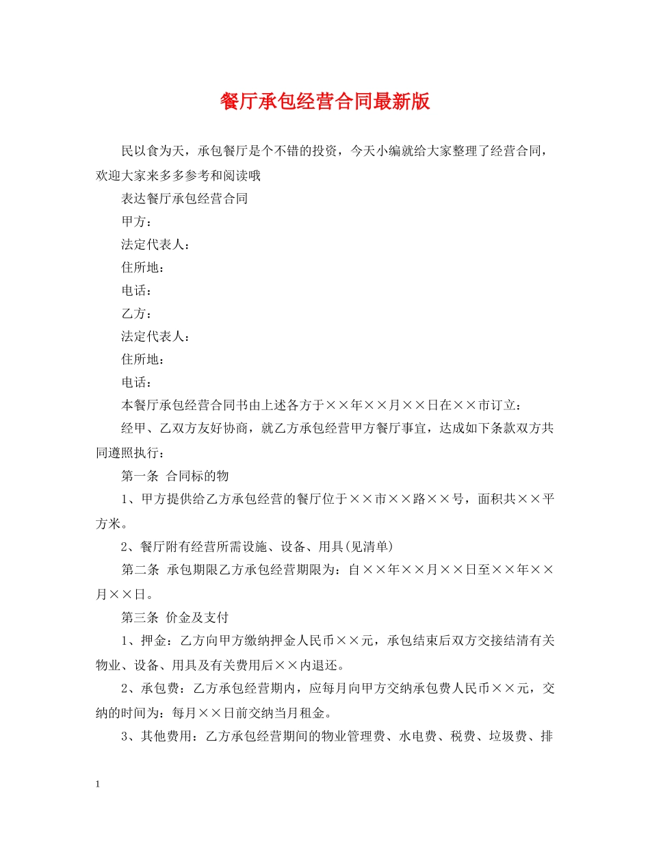 餐厅承包经营合同最新版 _第1页