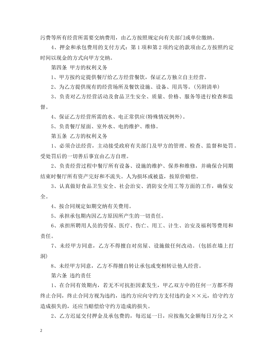 餐厅承包经营合同最新版 _第2页