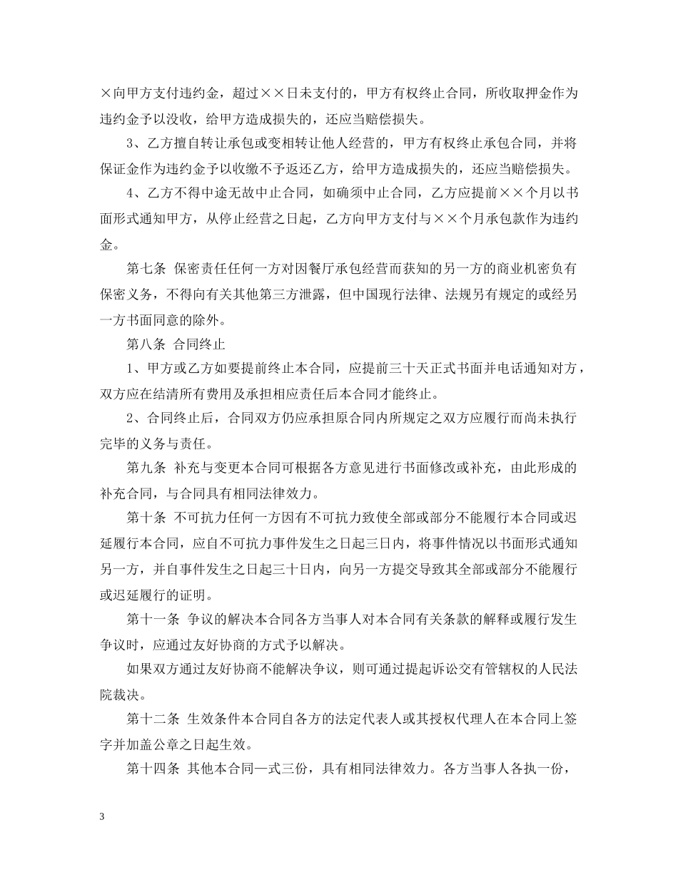 餐厅承包经营合同最新版 _第3页