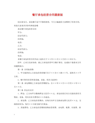 餐厅承包经营合同最新版 