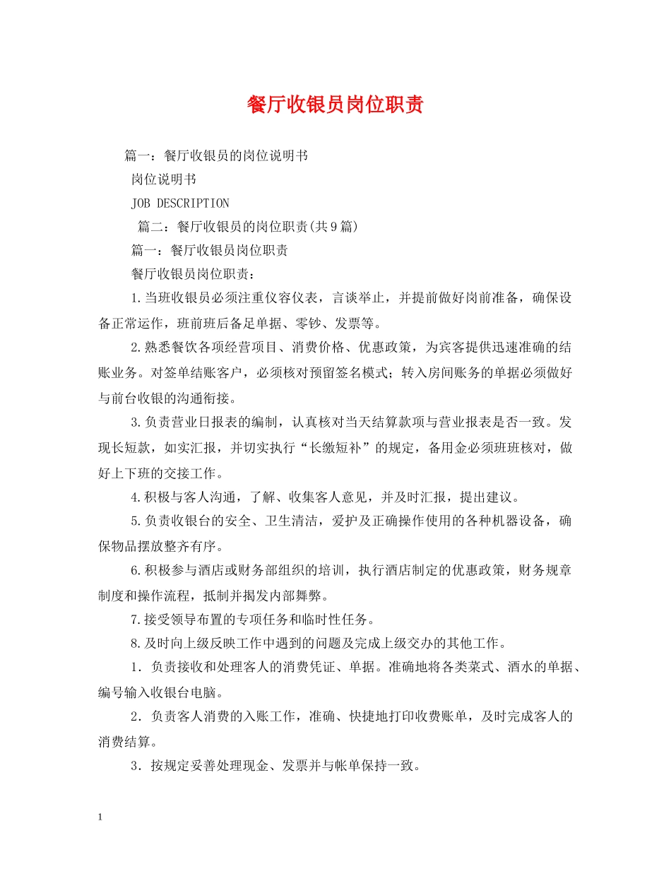 餐厅收银员岗位职责 _第1页