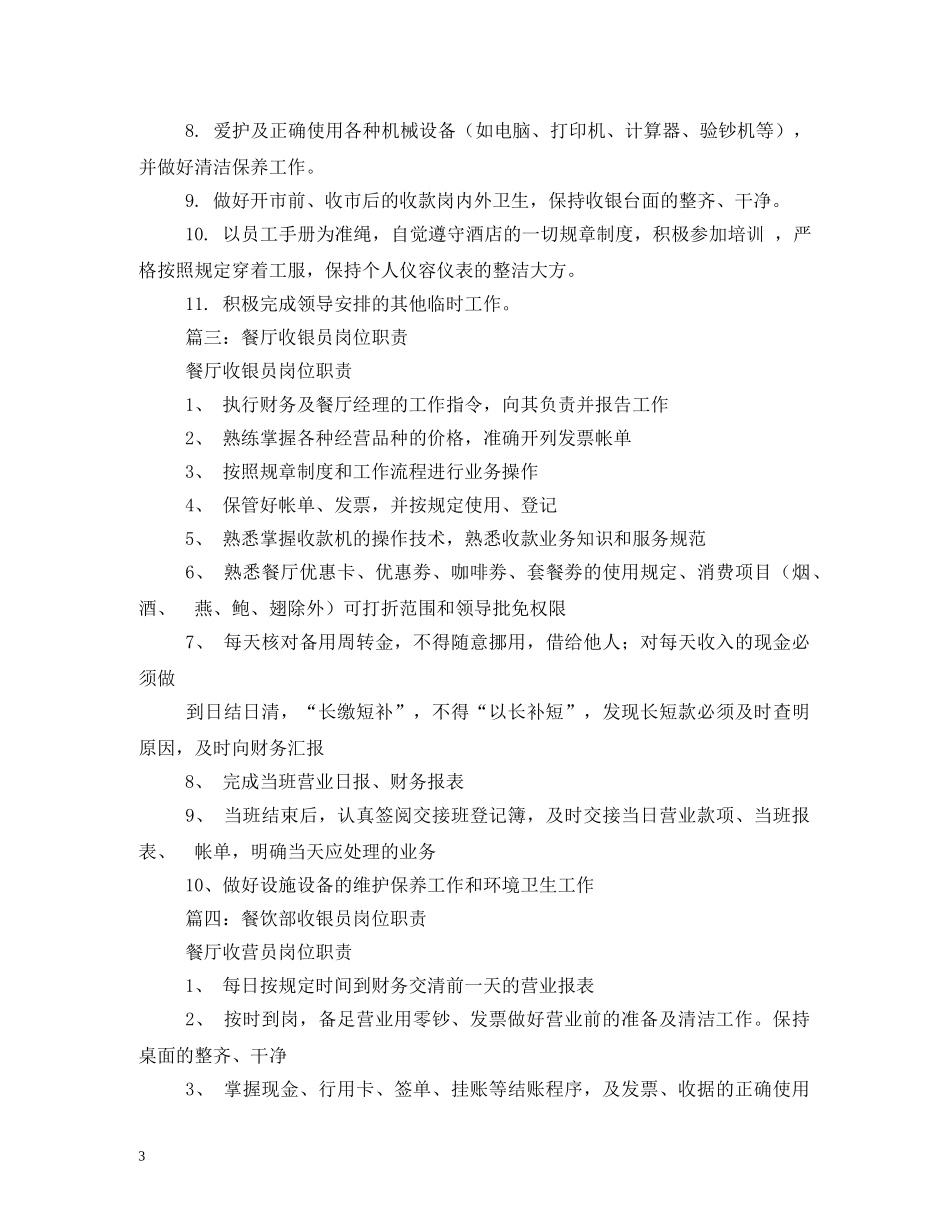 餐厅收银员岗位职责 _第3页
