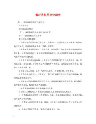 餐厅收银员岗位职责 