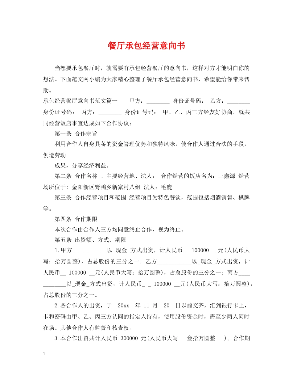 餐厅承包经营意向书 _第1页