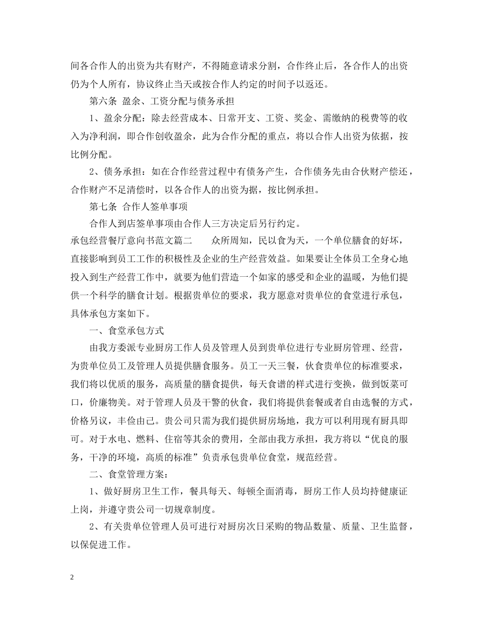 餐厅承包经营意向书 _第2页