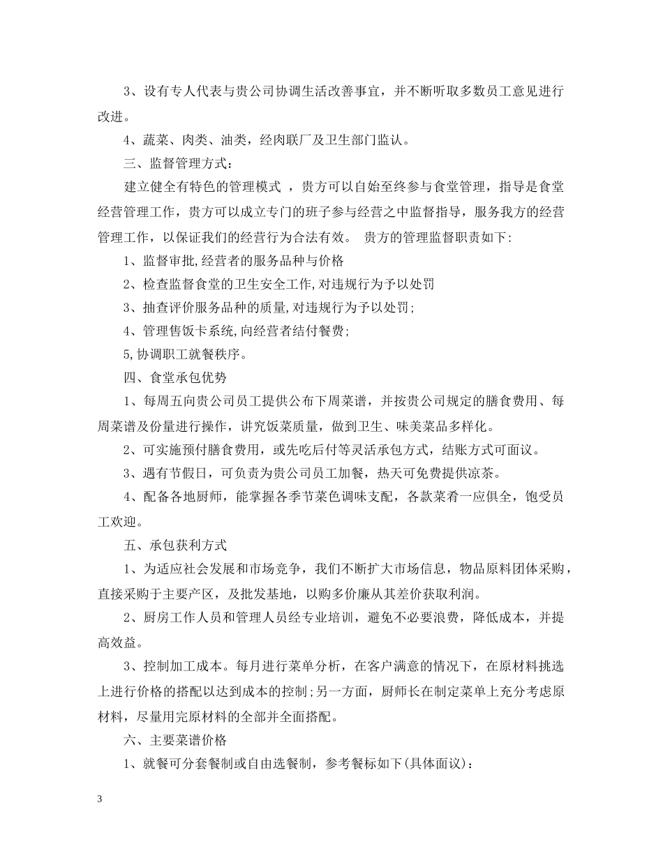 餐厅承包经营意向书 _第3页