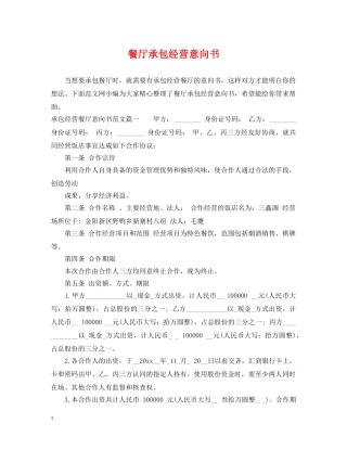 餐厅承包经营意向书 
