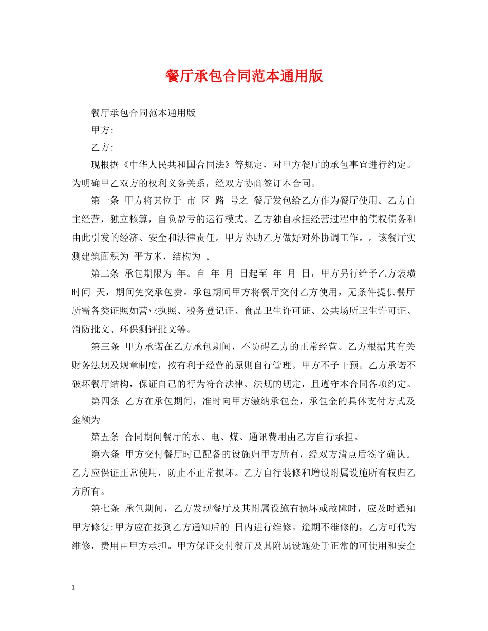 餐厅承包合同范本通用版 _第1页
